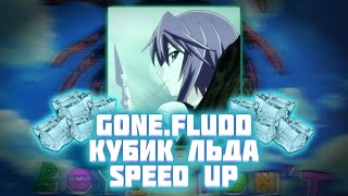 GONE.Fludd – Кубик Льда (Speed Up)