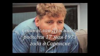 Знаменитые люди Мордовии: Станислав Дужников Знаменитые люди Мордовии: Станислав Дужников