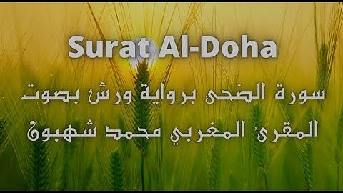 سورة الضحى Surat Al Doha برواية ورش بصوت المقرء المغربي محمد شهبون