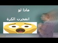 ماذا لو انفجرت الكوووورة