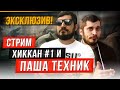 ПАША ТЕХНИК ХИККАН №1 СЕРГЕЙ СИМОНОВ | ЭКСКЛЮЗИВ