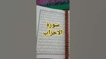 آيات بينات من #سورة_الأحزاب #القرآن_الكريم #قرآن #لايك #tilawati354 #اكسبلور #تلاوة_خاشعة #تلاوة