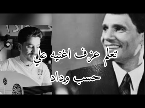 تعلم عزف اغنيه علي حسب وداد