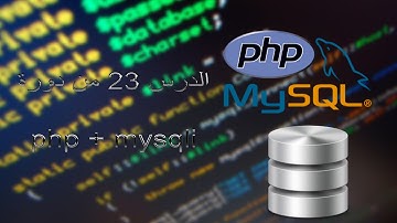 الدرس 23 من دورة php mysqli إستخراج من قاعدة البيانات و إظهارها الجزء الأول