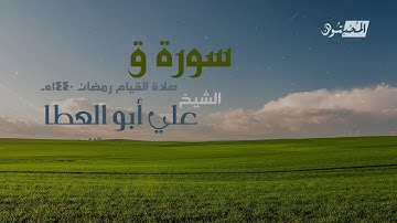 سورة ق || الشيخ علي أبوالعطا || صلاة القيام رمضان 1440هـ - 2019م
