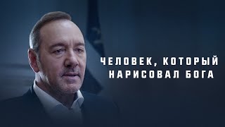 Человек, который нарисовал Бога (фильм, 2022) — Русский трейлер