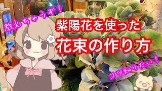 【ライブ】紫陽花を使った花束の作り方とポイント教えます！