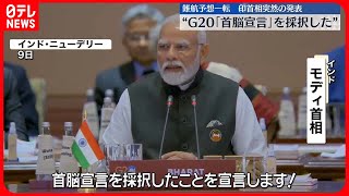 【G20サミット】首脳宣言採択　難航予想一転…インド・モディ首相が宣言