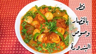 طريقة عمل الفطر بالخضار وصوص البندورة مكونات بسيطة وطعم خطيرررر اكلة سهلة سريعه للي ماعندهم وقت