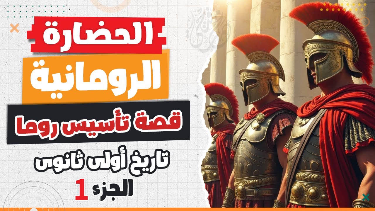 الحضارة الرومانية  