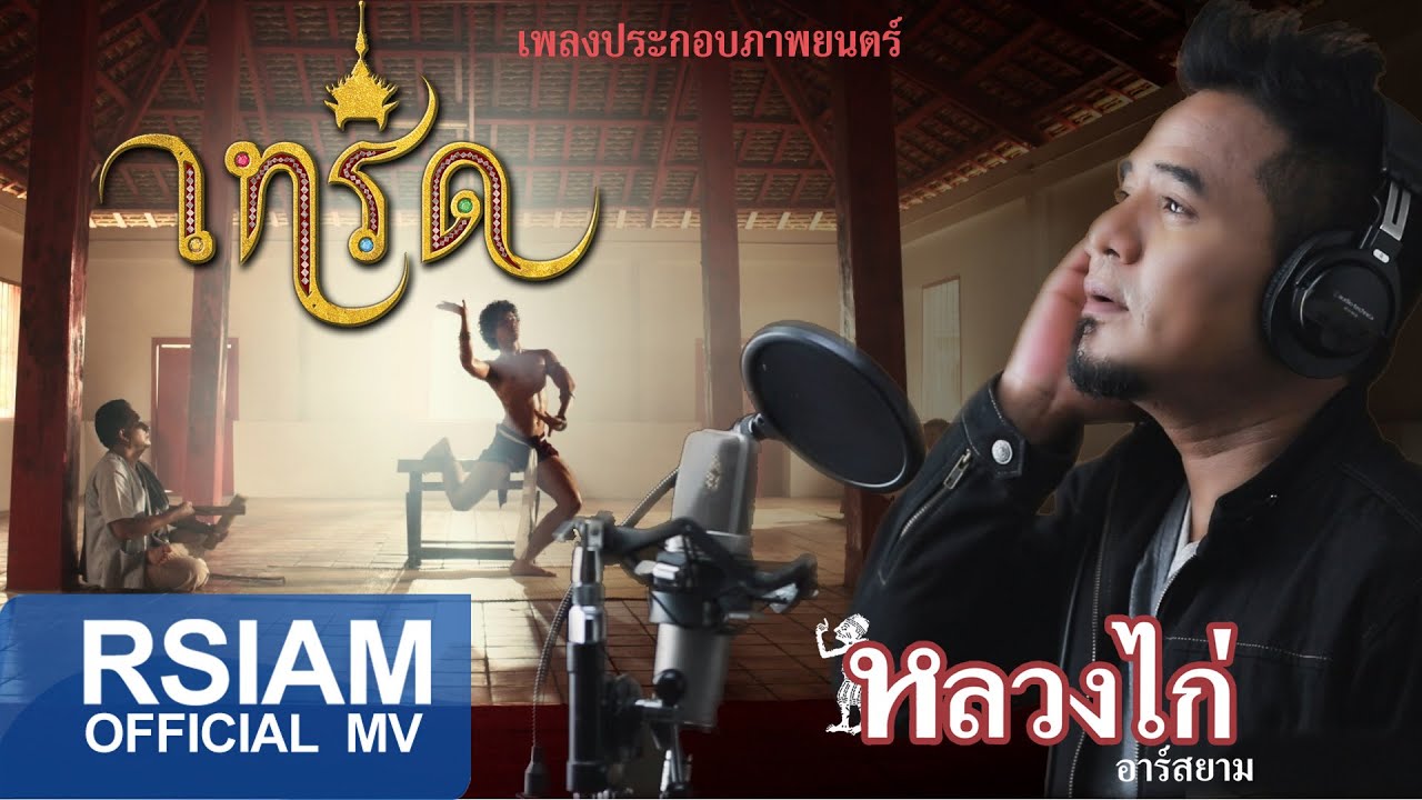 ปกเพลง เทริด — LUANG KAI R SIAM