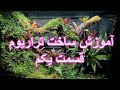 Terrarium Part 1 - آموزش ساخت تراریوم قسمت یکم