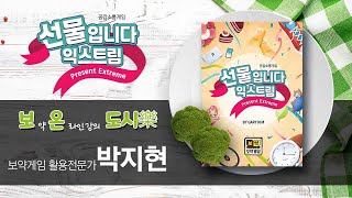 [보온도시락] '선물입니다 익스트림' 보약게임 온라인 특강