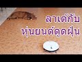 ลาเต้กับหุ่นยนต์ดูดฝุ่น