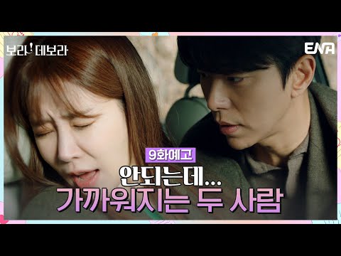 [9회 예고] <strong>윤현민의</strong> 입술을 너무 많이 의식하는 유인나! | 보라! 데보라 EP.9 | ENA 채널 | 매주 수, 목 밤 9시