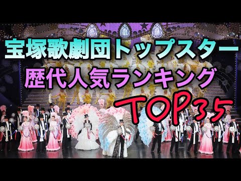 【宝塚歌劇団】トップスター歴代人気ランキングTOP35