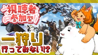 【モンハンワイルズOBT】今夜は狩り祭り！お試し編☆🐾【参加型】