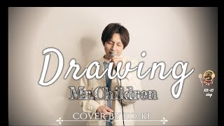 フル歌詞付き】Mr.Children - 『Drawing』 / Cover by KO-KI #45