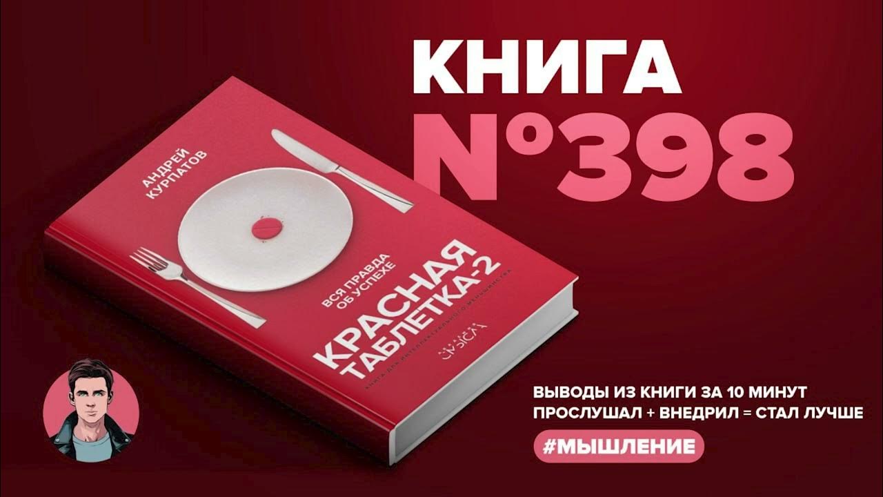 Книга на Миллион Красная таблетка-2. Вся правда об успехе. - YouTube