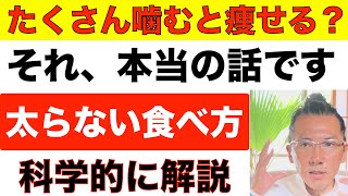 たくさん噛むと痩せるのは本当です！そのメカニズムを科学的に解説・太らない食べ方と食材も紹介