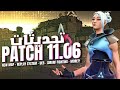 تحديثات باتش 11 06 في فالورانت خريطة جديدة Replays أخير ا ومحرك Unreal Engine 5 
