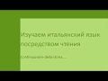 Изучаем итальянский язык посредством чтения. Continuazione della storia....3