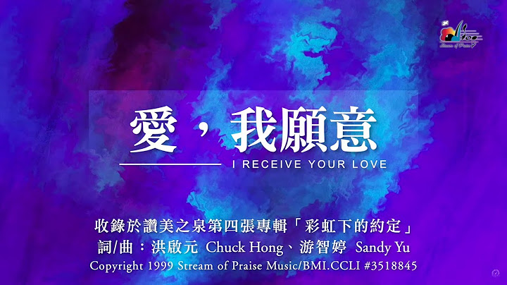 【愛，我願意 I Receive Your Love】官方歌詞版MV (Official Lyrics MV) - 讚美之泉敬拜讚美 (4) - 天天要聞