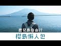 【鹿兒島自由行】櫻島火山遊．經典行程懶人包！