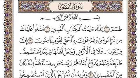 سورة القصص، مكتوبة، ياسر الدوسري، بدون اعلانات