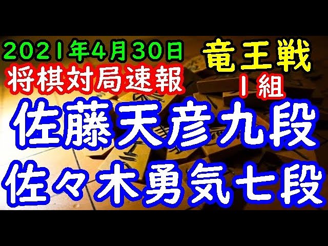 将棋対局速報 佐々木勇気七段ー 佐藤天彦九段 第34期竜王戦１組出場者決定戦 Youtube