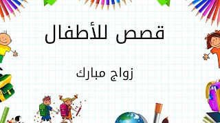 قصة زواج مبارك من كتاب (حكايات عمو محمود) ||قصص للاطفال #37