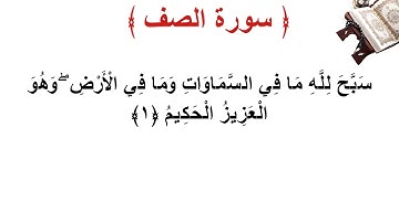 سورة الصف الأية 1