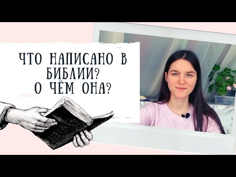 Краткое содержание Библии. О чём в ней написано?