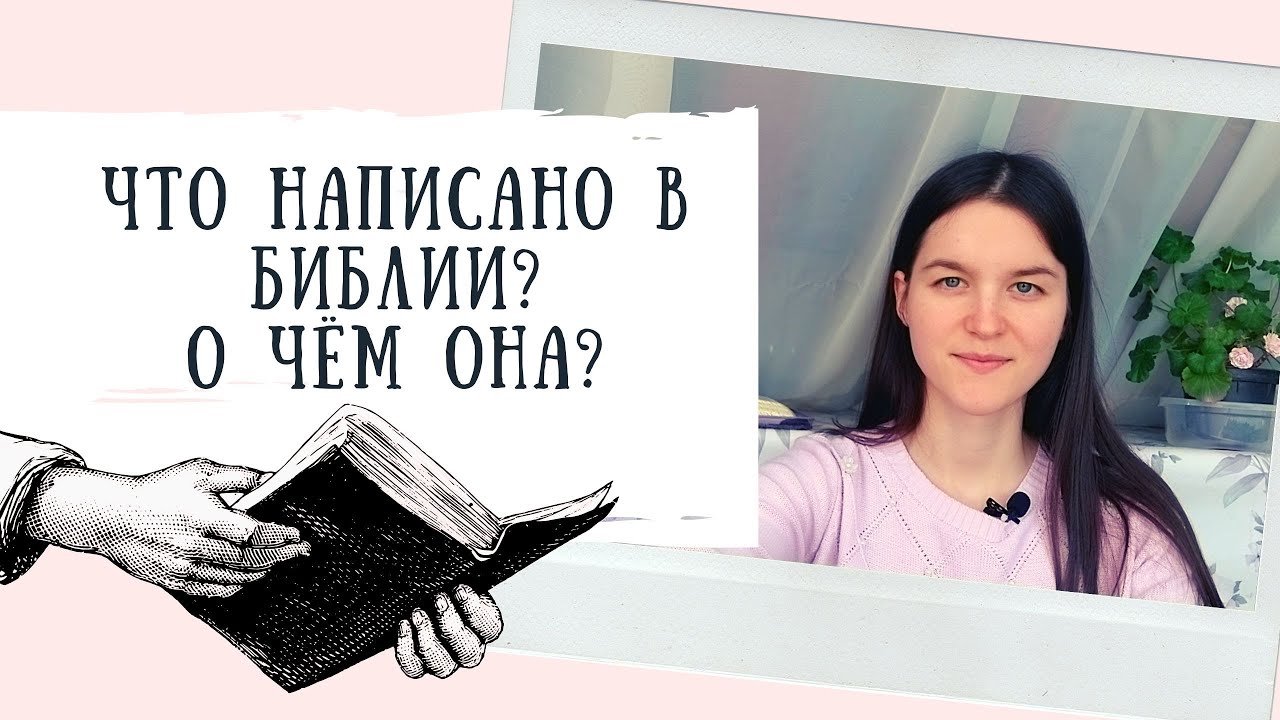 Краткое содержание Библии. О чём в ней написано? - YouTube
