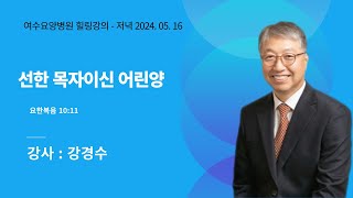 [힐링 강의] 저녁 24. 05. 16ㅣ강사 강경수 : 선한 목자이신 어린양