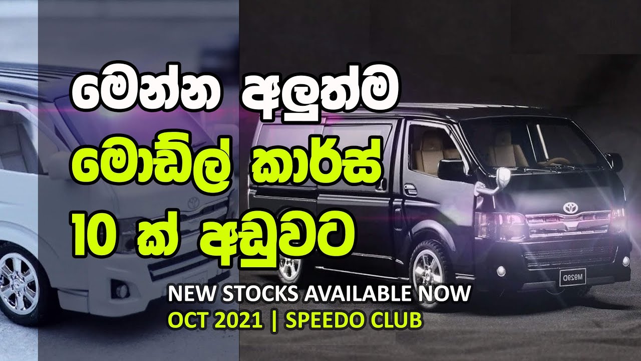 මෙන්න අලුත්ම මොඩ්ල් කාර්ස් 10 ක් 😮 132 Diecast Model Car in Sri Lanka