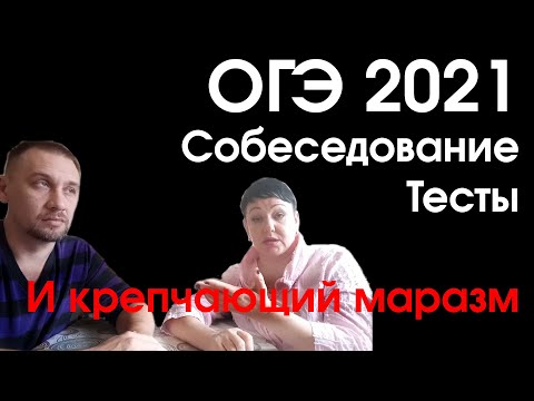 Видео: ОГЭ 2021: Собеседование, тесты и крепчающий маразм