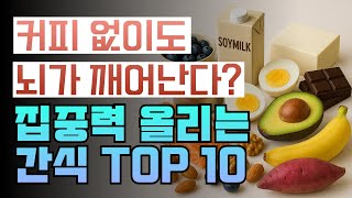 커피 없이도 집중 잘 되는 간식 TOP10 (과학적 근거 있음) 집중력 + 기억력 동시에 UP