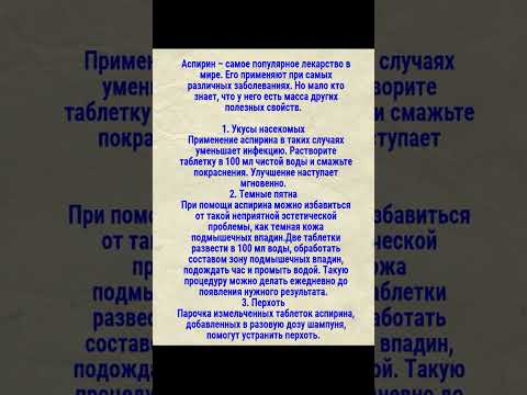 что творит аспирин #полезныесоветы #здоровье #советыдляздоровья #польза #женскоездоровье