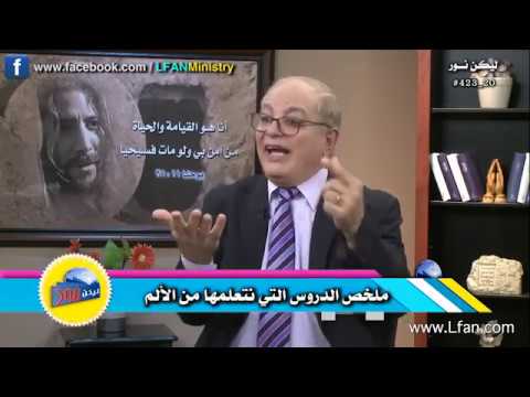 423 ملخص الدروس التي نتعلمها من الألم