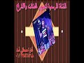 سعيد فتله مولعها دول باعونا 