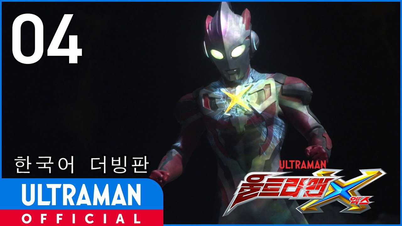 《울트라맨X》 4화 " 하나를 위한 모두" 한국어 더빙판 -공식업로드- / ULTRAMAN X EP04 Korean ver.