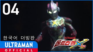《울트라맨X》 4화 