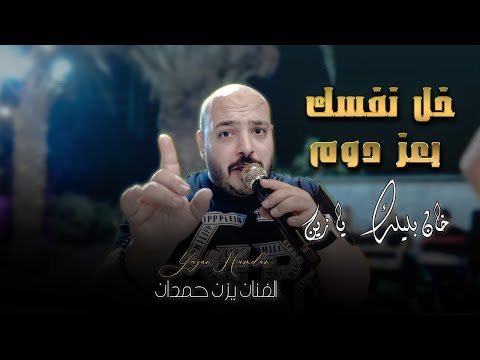 خل نفسك بعز دوم خان بليلك يا زين ابكي طول الليل بلغو الخاسي يزن حمدان جديد 2025