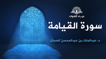 سورة القيامة | الشيخ د. عبدالملك العسكر