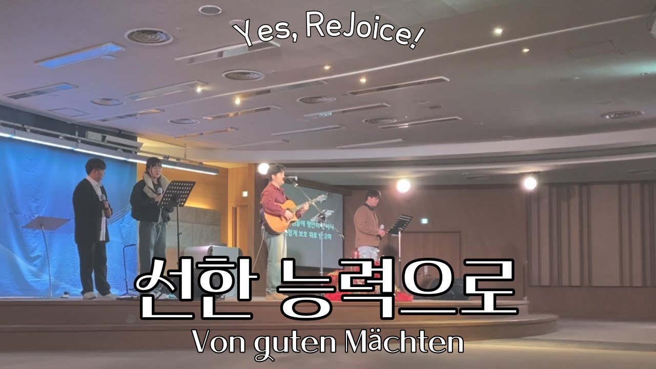 선한 능력으로 Von guten Mächten | 예조이스 YeJoice | 청년금요예배