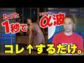 【ベルガー効果】この瞑想法がヤバ過ぎる!?