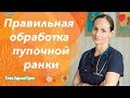 Как обрабатывать пупок у новорожденного (обработка пупочной ранки, уход за новорожденным).