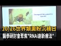 10/26世界類澱粉沉積日 醫學研討會聚焦「RNAi創新療法」-民視新聞