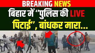Bihar के Motihari में पुलिस की LIVE पि/टाई, बांधकर मा/रा...| Bihar News | News4Nation